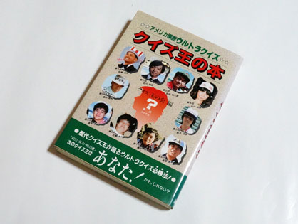 アメリカ横断ウルトラクイズ クイズ王の本