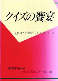 クイズの饗宴表紙