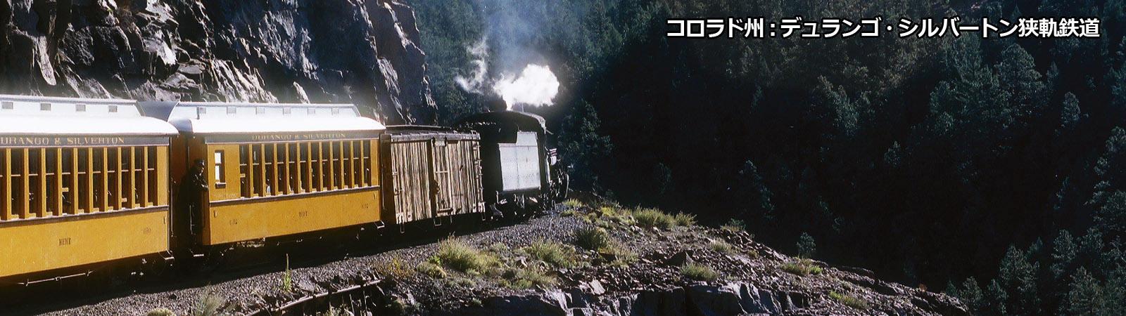 デュランゴ・シルバートン狭軌鉄道