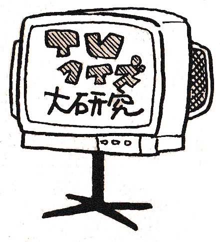 テレビ