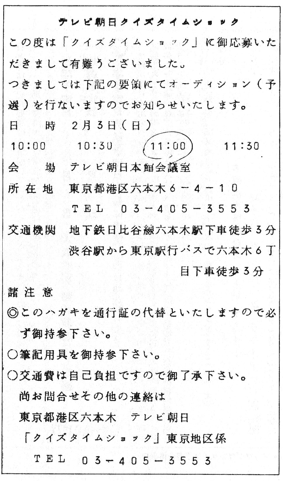 クイズタイムショック予選通知