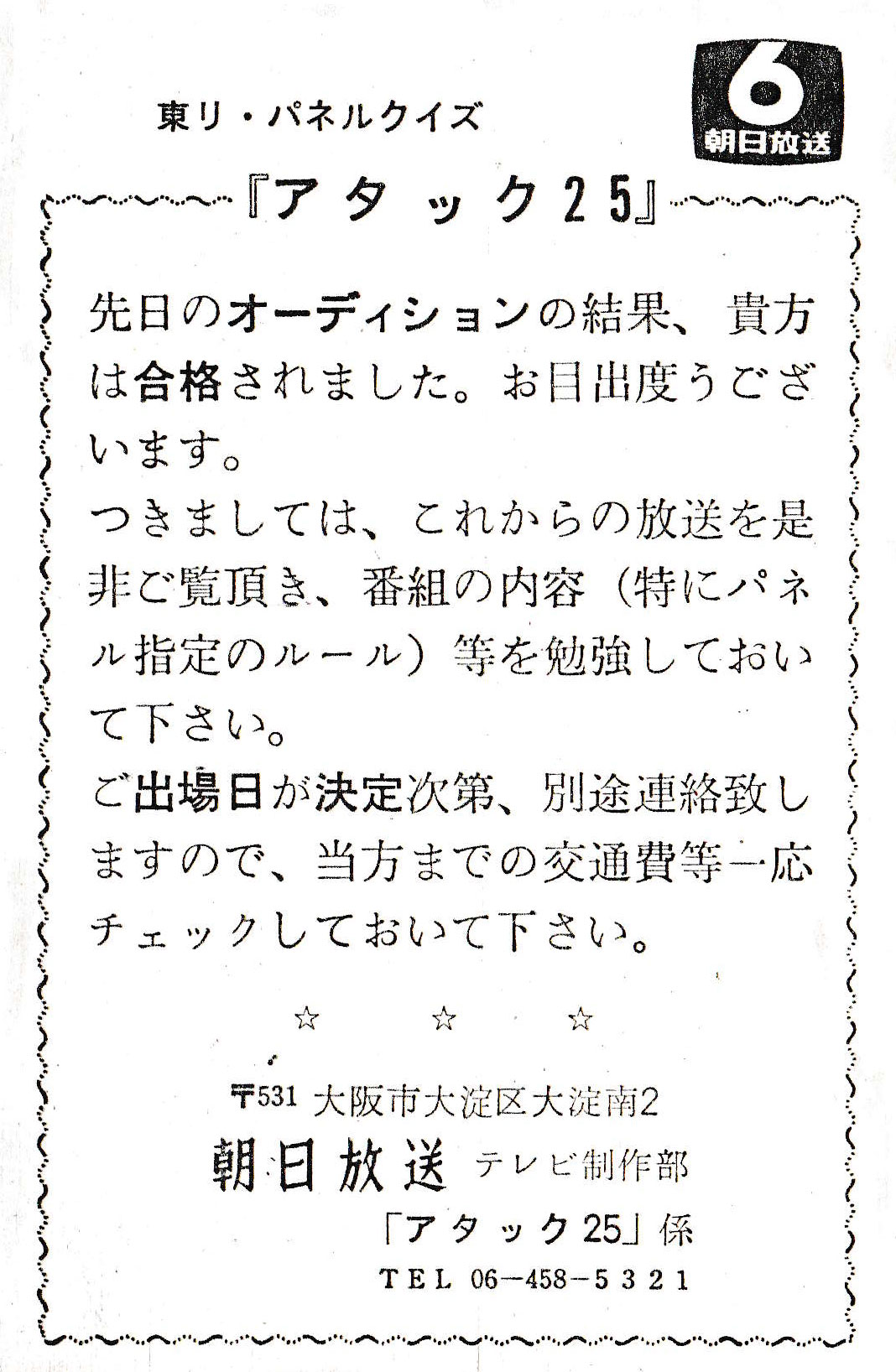 パネルクイズアタック２５合格通知