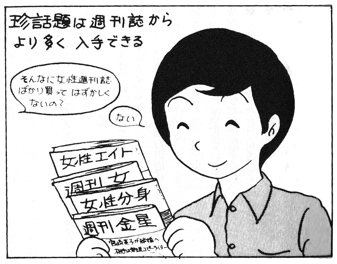 珍話題は週刊誌から