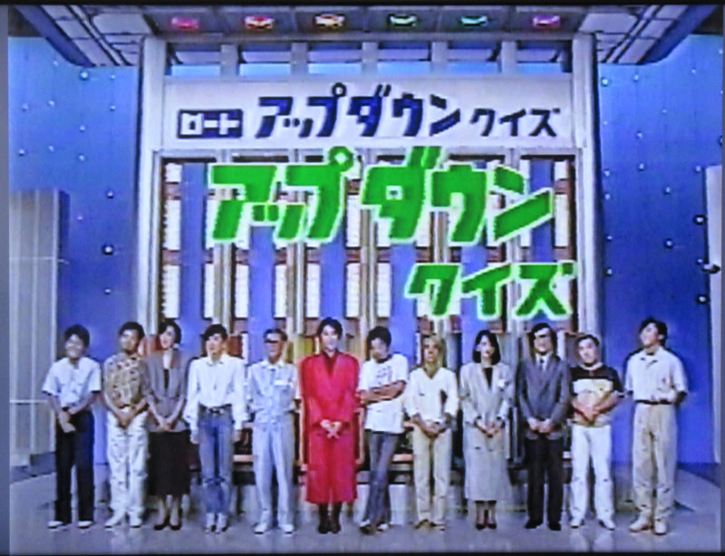 アップダウンクイズ最終回
