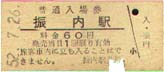 振内駅入場券