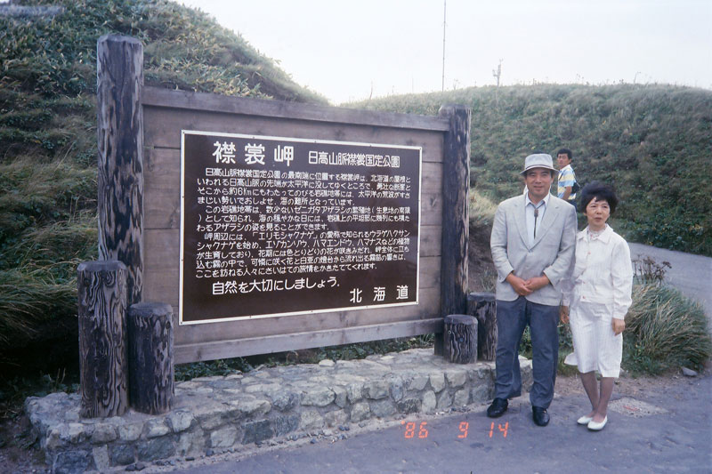 両親と襟裳岬へ