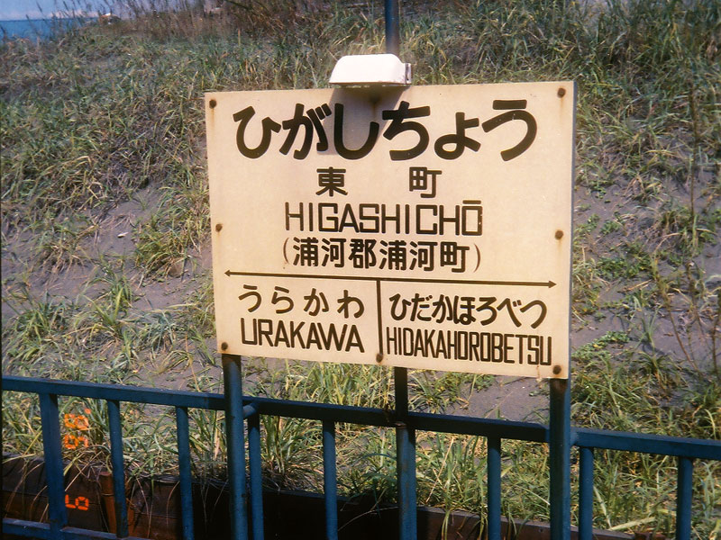 東町駅