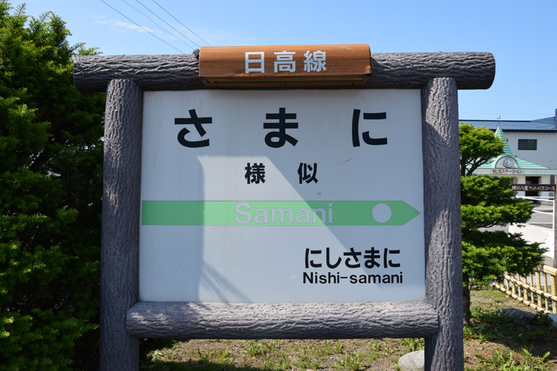 様似駅