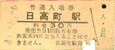 日高町駅入場券