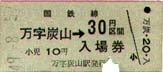 万字炭山駅入場券