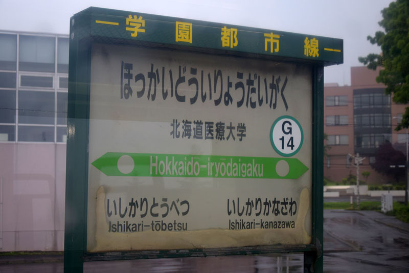 北海道医療大学駅