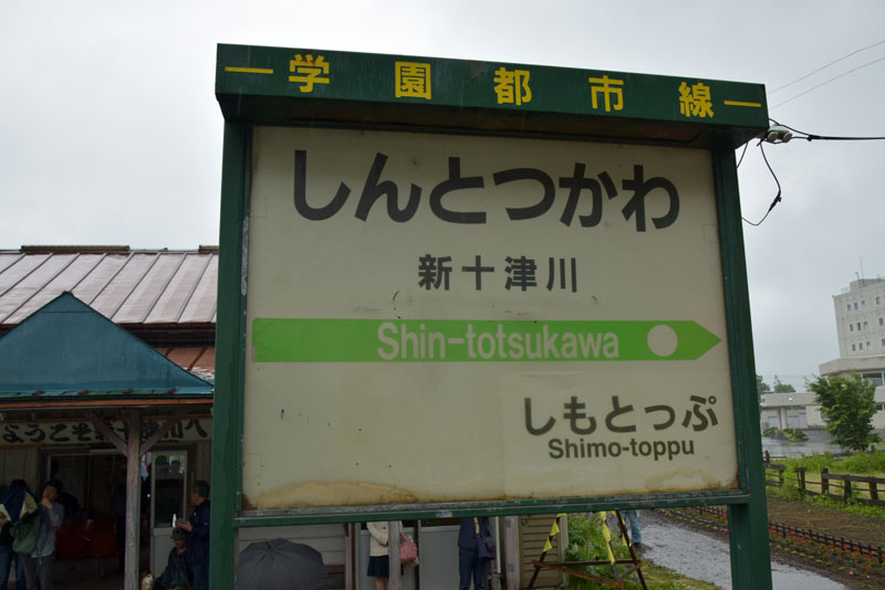 新十津川駅