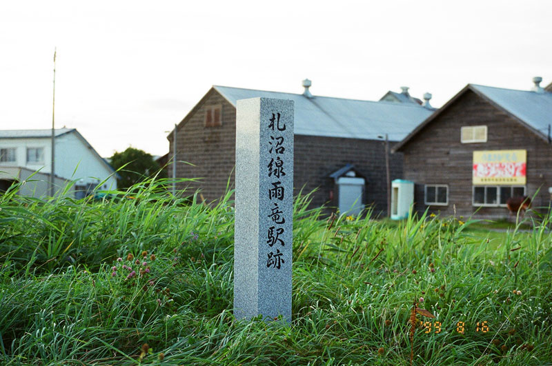 雨竜駅跡