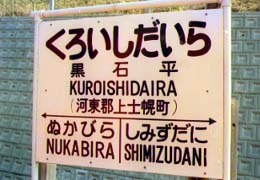 黒石平駅