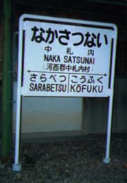 中札内駅