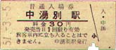 中湧別駅入場券