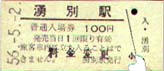 湧別駅入場券