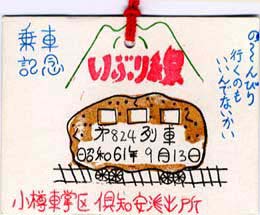 廃止間近時の車掌手作りの乗車証明