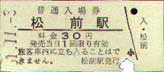 松前駅入場券