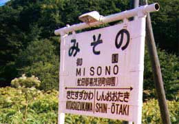 御園駅